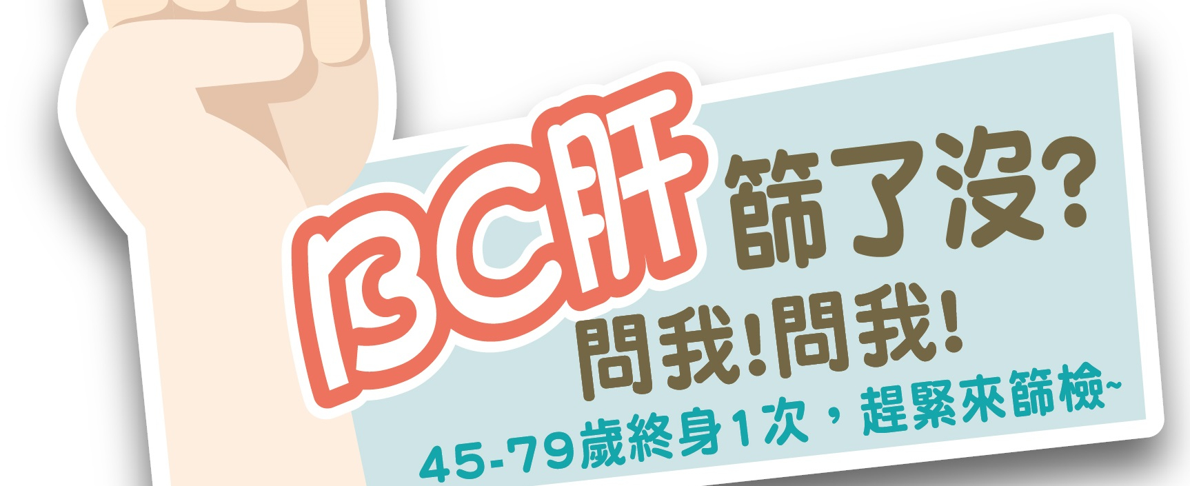 免費B、C型肝炎篩檢 你做了嗎?