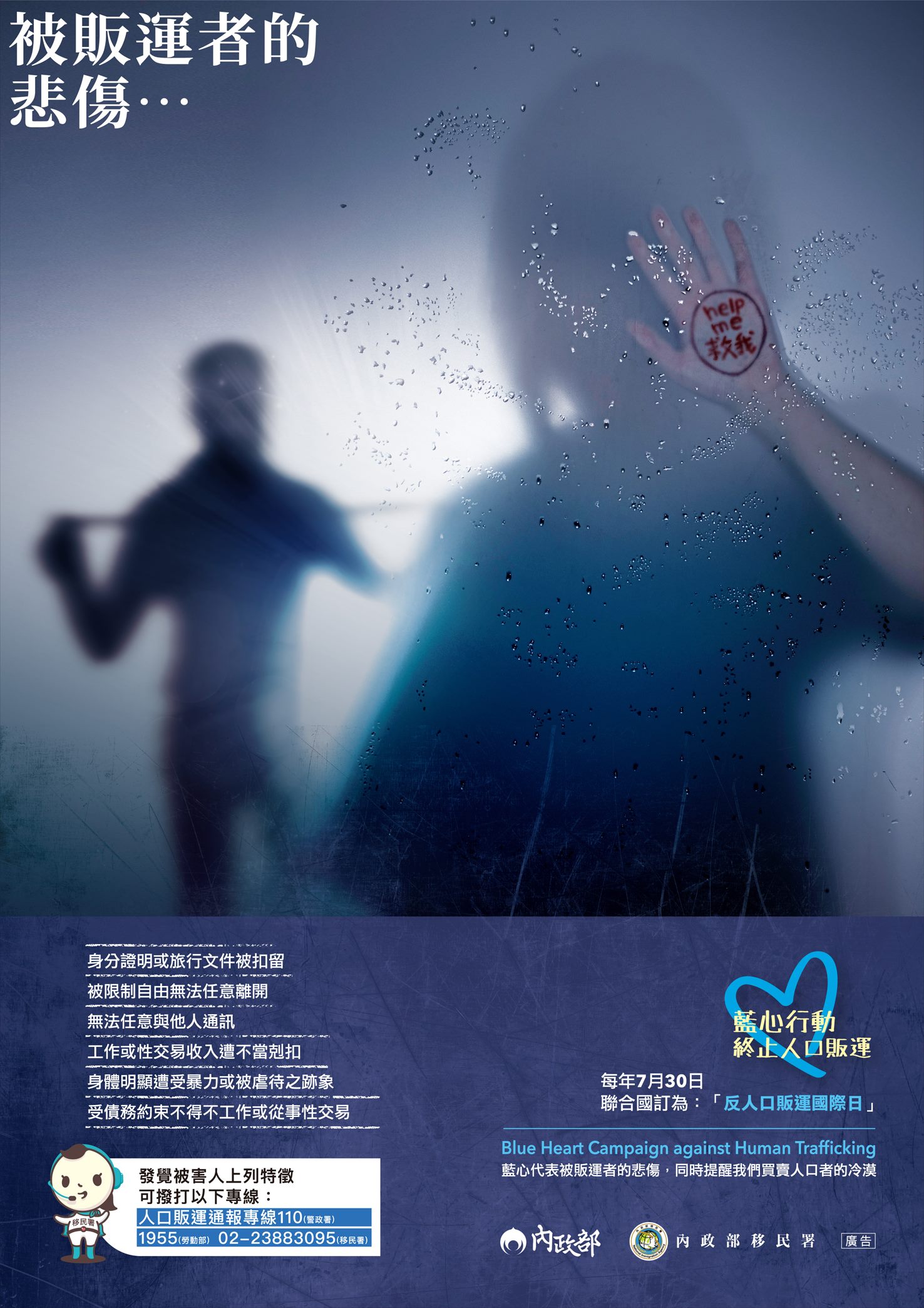人口販運防制法宣傳圖片