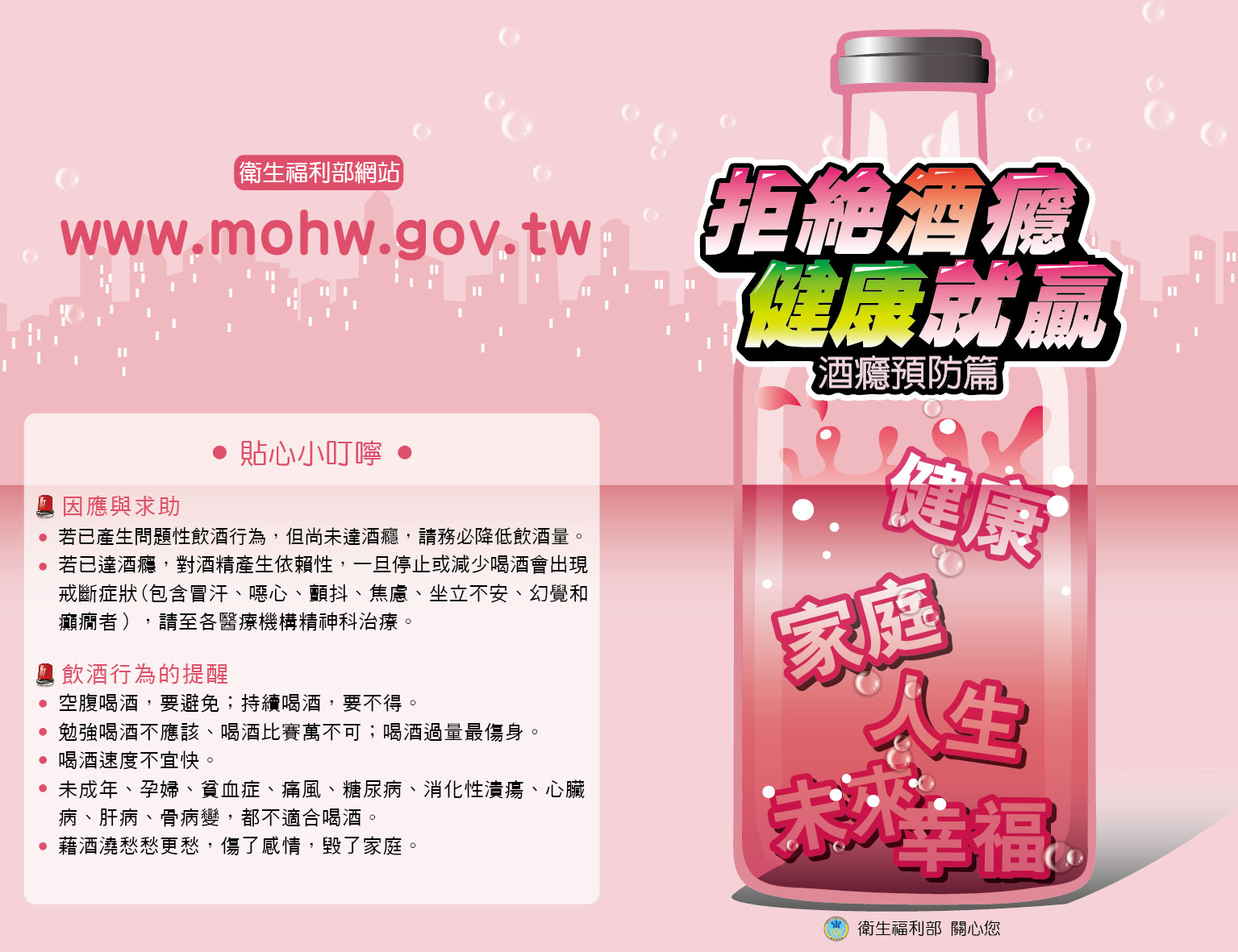 拒絕酒癮,健康就贏宣傳圖片